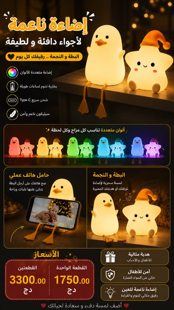 🐥✨ البطة والنجمة المضيئة