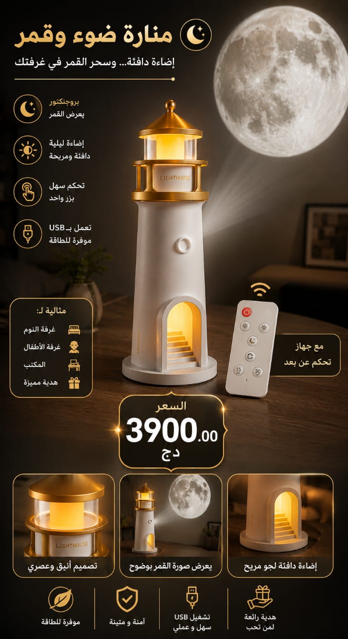 منارة القمر 🌙✨ | إضاءة دافئة وسحر القمر في غرفتك